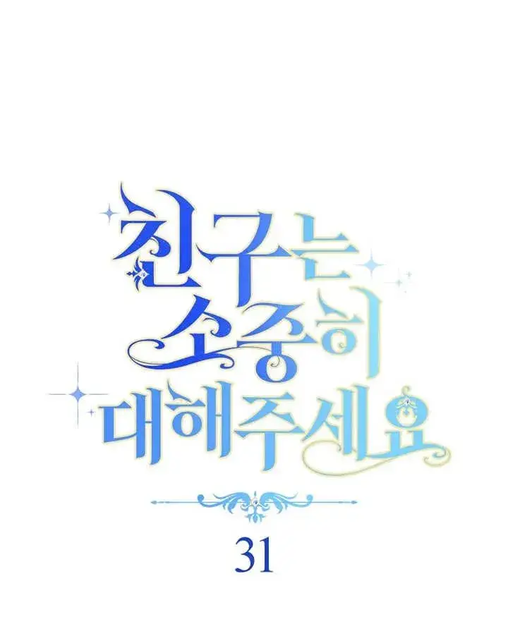 漫画《请珍惜朋友》第31话第32张图