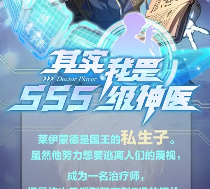 漫画《其实我是SSS级神医》新作来袭第2张图