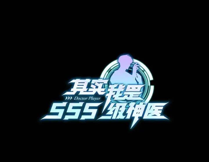 漫画《其实我是SSS级神医》15.治疗师资格考试第134张图