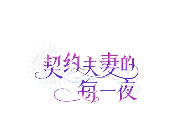 漫画《契约夫妻的每一夜》31.骑士之眼第61张图