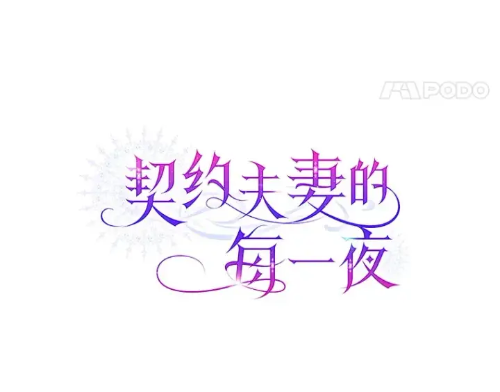 漫画《契约夫妻的每一夜》44.皇太子的疑问第5张图