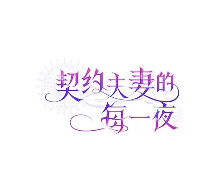 漫画《契约夫妻的每一夜》59.诅咒是你第136张图