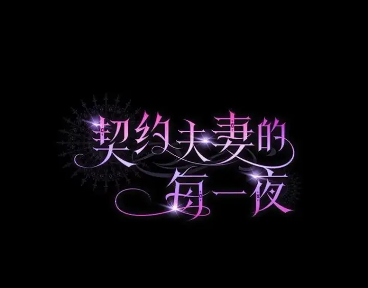 漫画《契约夫妻的每一夜》75.克里夫的诅咒第140张图