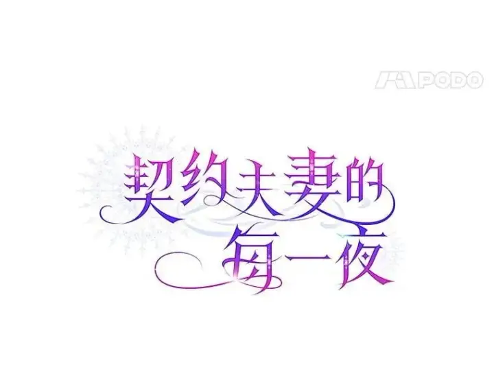 漫画《契约夫妻的每一夜》81.侯爵的童年第18张图