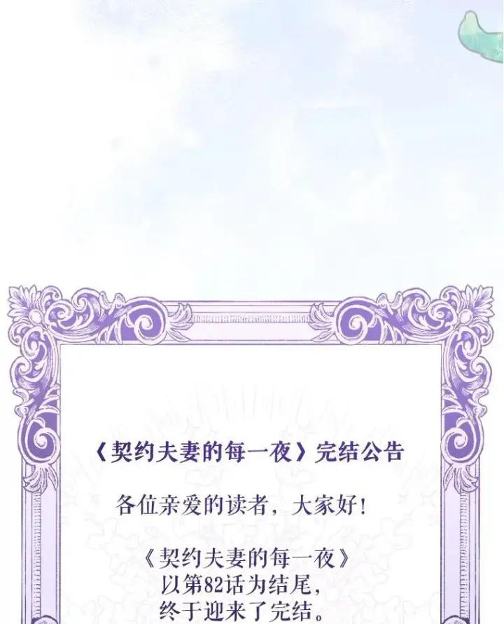 漫画《契约夫妻的每一夜》82.诅咒解除（完）第215张图