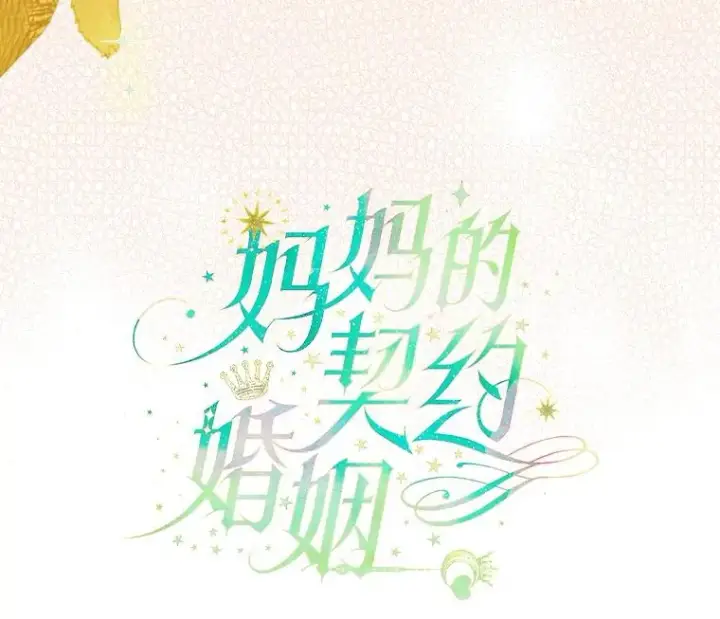 漫画《契约皇后的女儿》16.皇太子归来第5张图