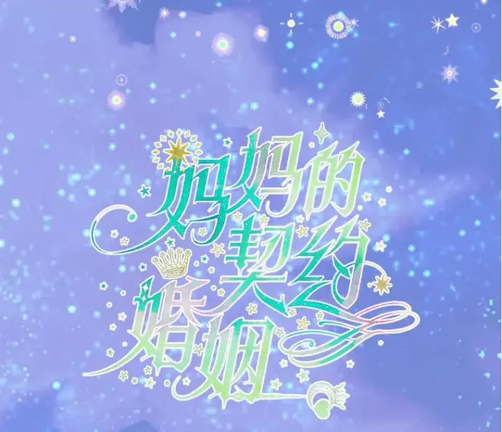 漫画《契约皇后的女儿》18.茶话会第2张图