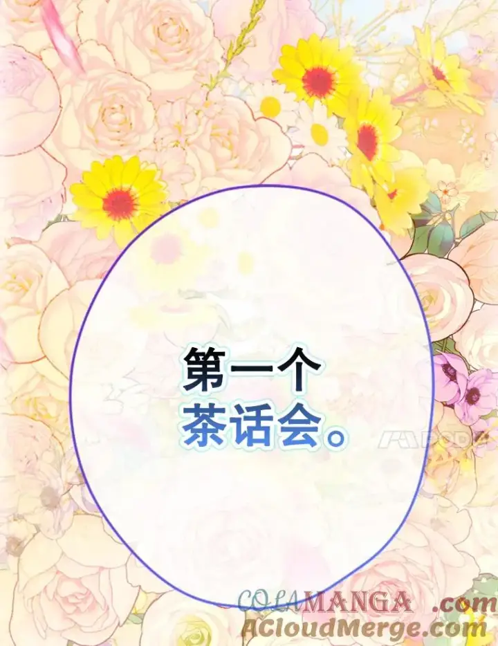 漫画《契约皇后的女儿》18.茶话会第69张图