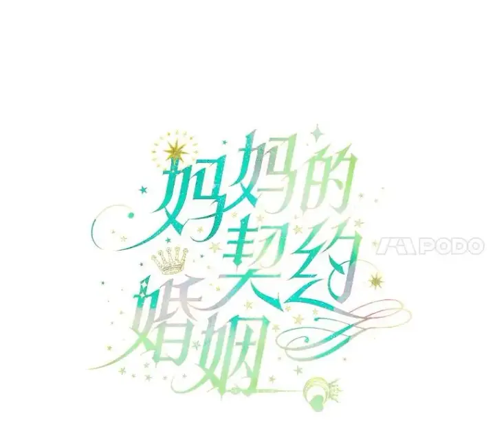 漫画《契约皇后的女儿》19.爽约第11张图