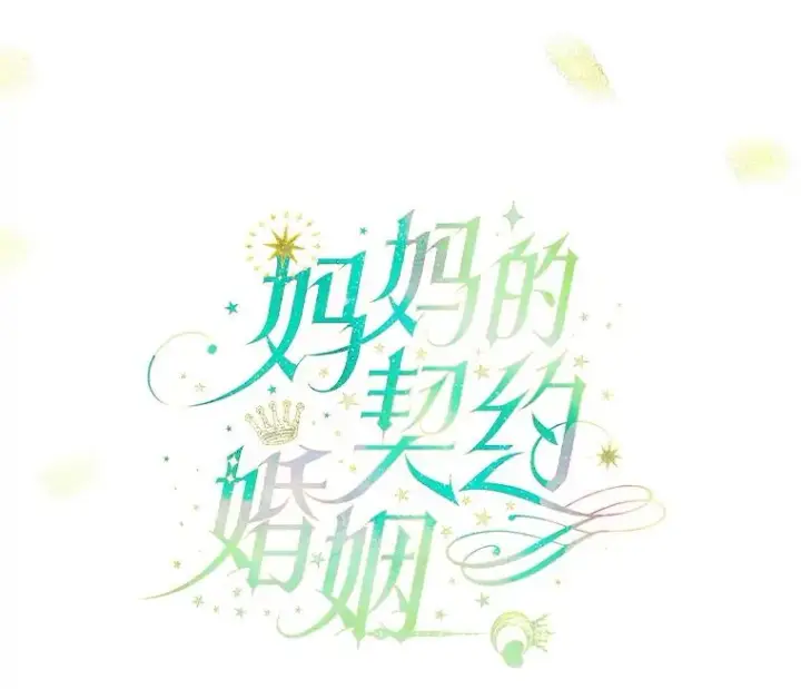 漫画《契约皇后的女儿》21.��遇第6张图