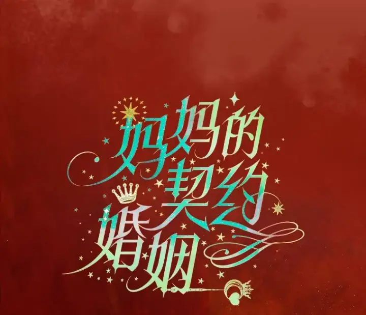 漫画《契约皇后的女儿》22.对妈妈的信任第7张图