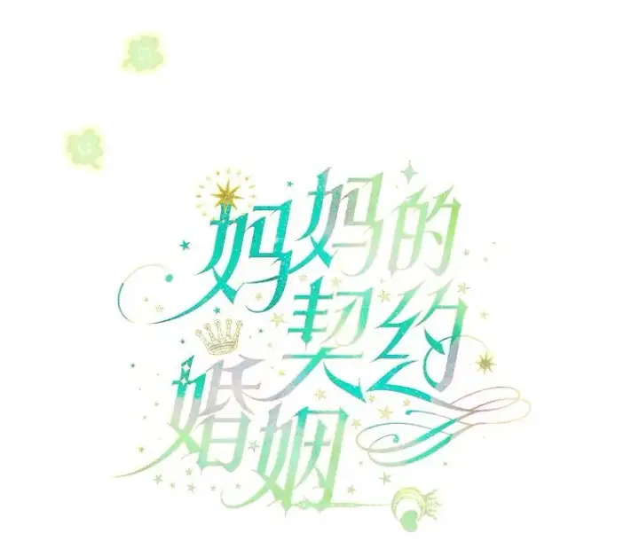 漫画《契约皇后的女儿》23.乌巴的探险队第7张图