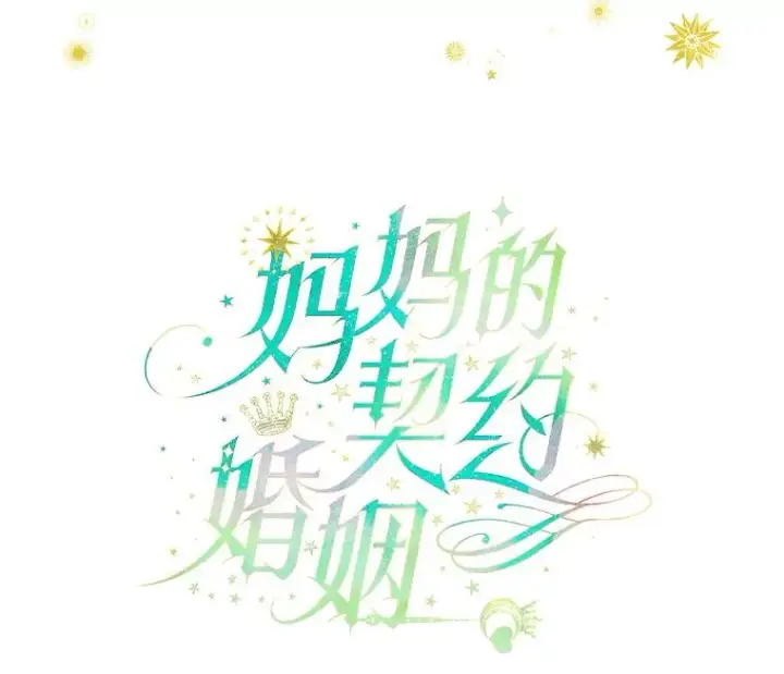 漫画《契约皇后的女儿》24.那片海中第47张图
