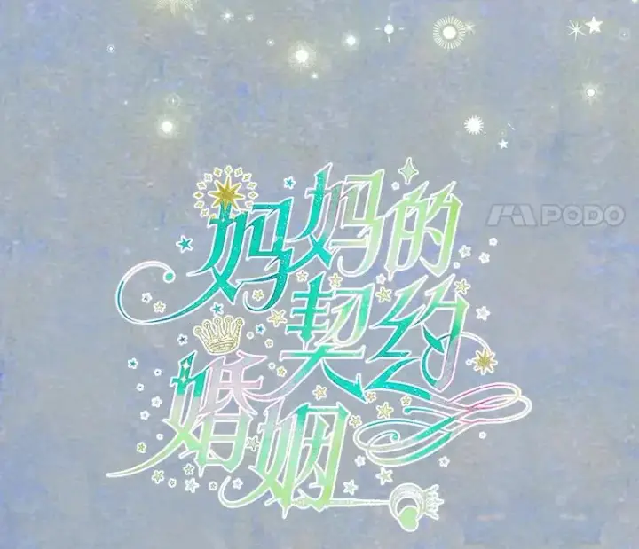 漫画《契约皇后的女儿》30.家人第8张图