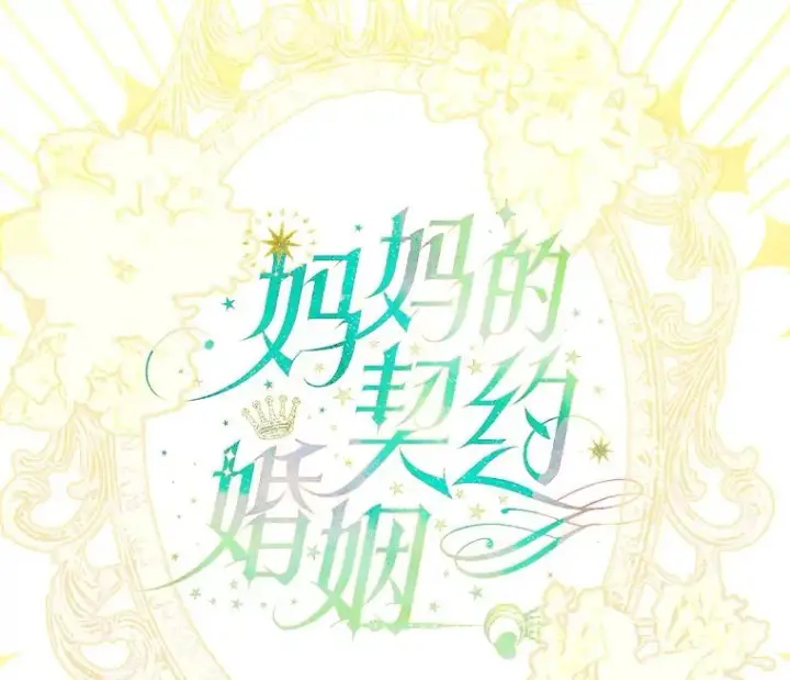 漫画《契约皇后的女儿》31.皇太子的领地第7张图