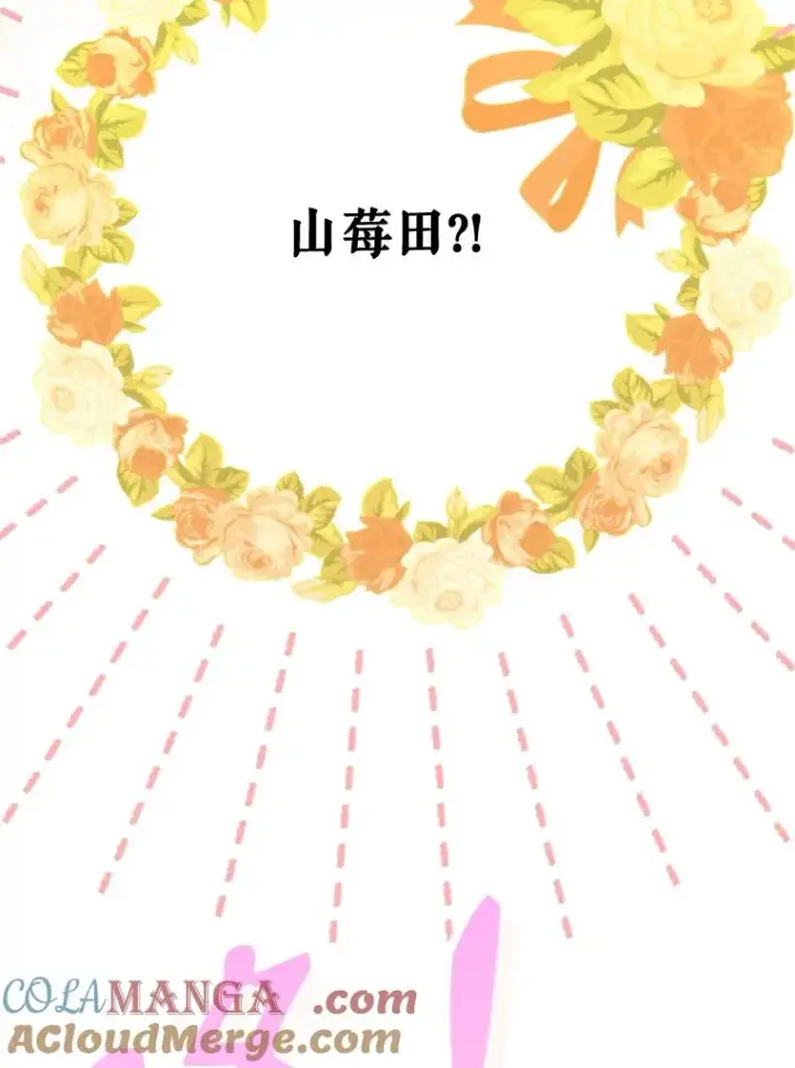 漫画《契约皇后的女儿》32.山莓田第49张图