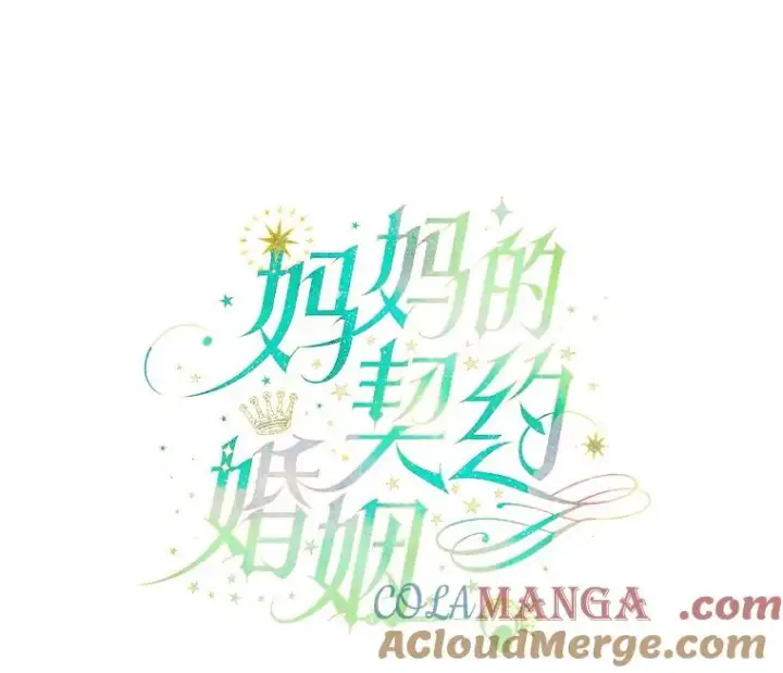 漫画《契约皇后的女儿》34.美丽到耀眼第9张图