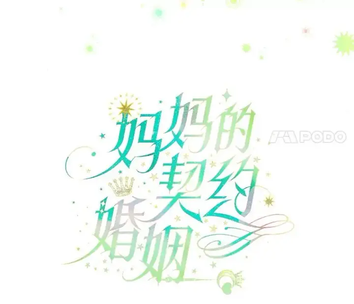 漫画《契约皇后的女儿》35.��莉卡的直觉第20张图
