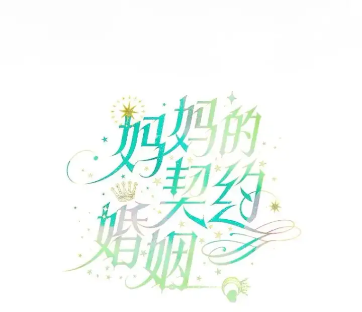 漫画《契约皇后的女儿》36.魔法书第22张图