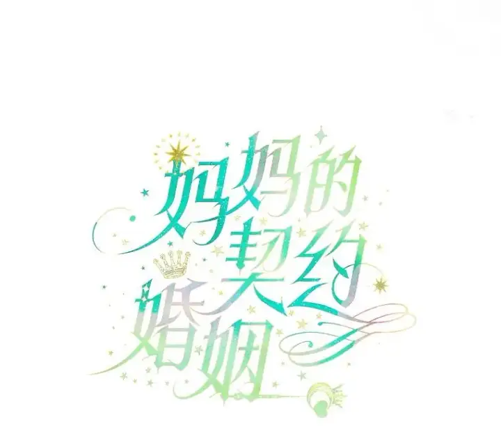 漫画《契约皇后的女儿》42.阿提尔的出现第18张图