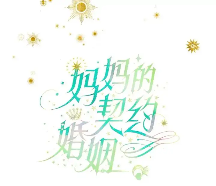 漫画《契约皇后的女儿》43.毕约尔德的独白第10张图