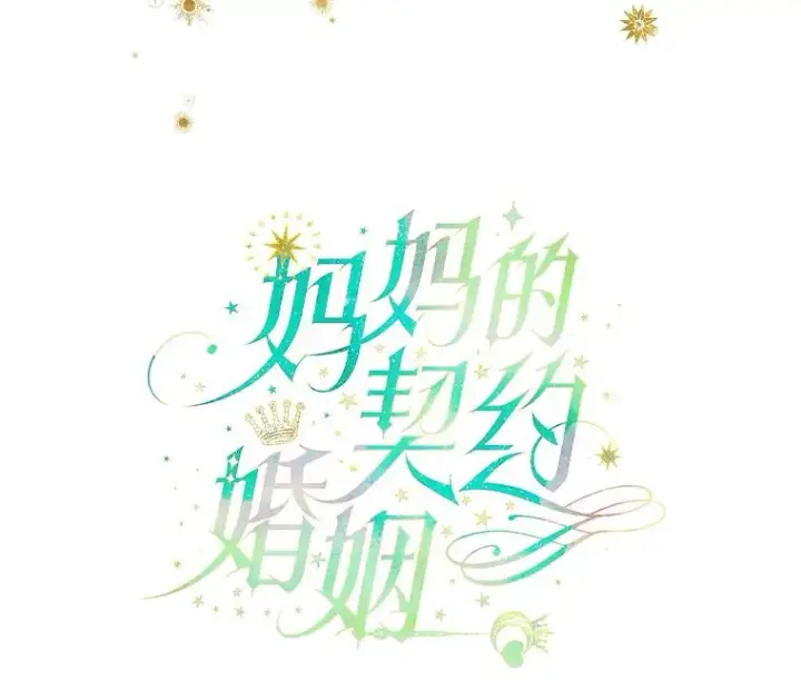漫画《契约皇后的女儿》44.和解礼物第15张图