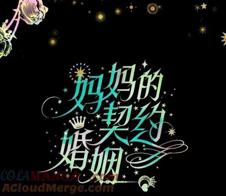 漫画《契约皇后的女儿》3.妈妈的谎言第5张图