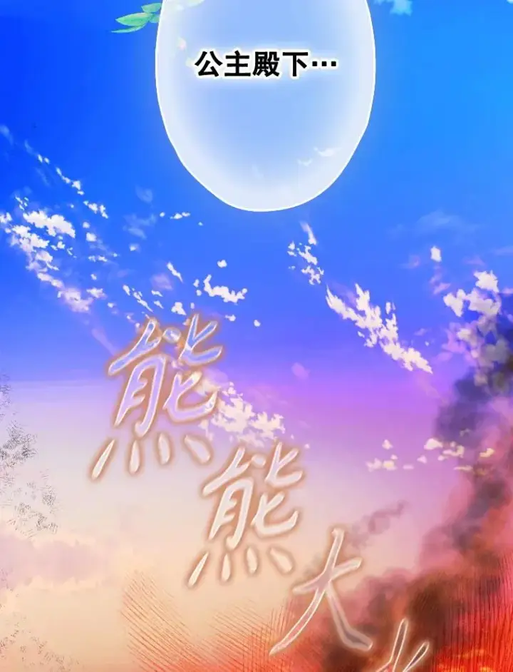 漫画《契约皇后的女儿》48.大火第80张图