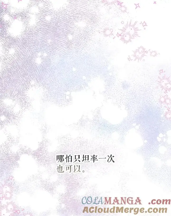 漫画《契约皇后的女儿》50.坦率一次第113张图