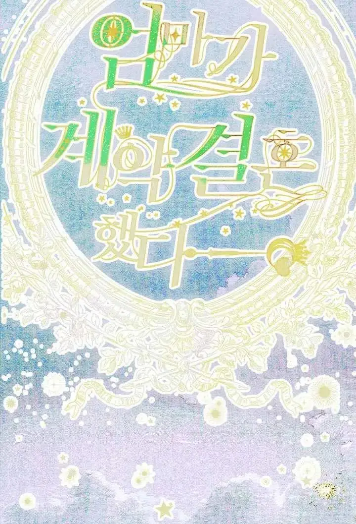 漫画《契约皇后的女儿》第79话第6张图