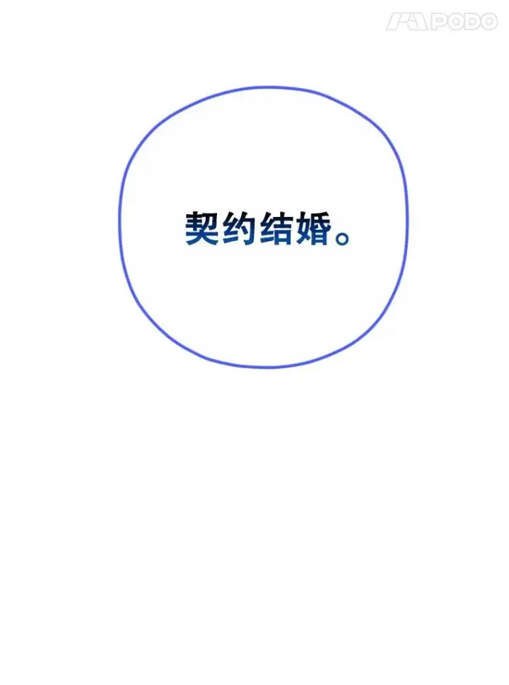 漫画《契约皇后的女儿》5.契约结婚第43张图