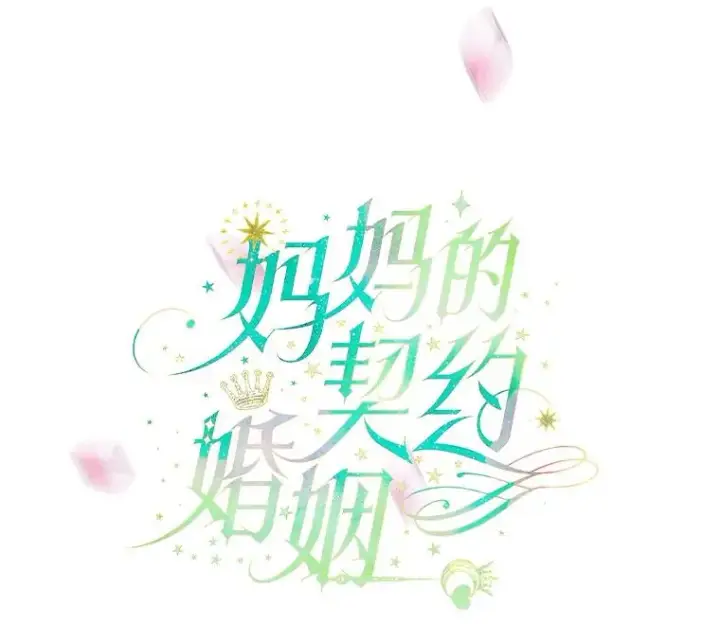 漫画《契约皇后的女儿》5.契约结婚第44张图