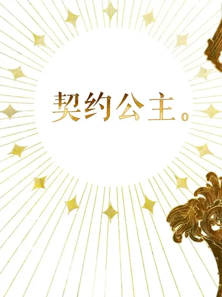 漫画《契约皇后的女儿》5.契约结婚第86张图