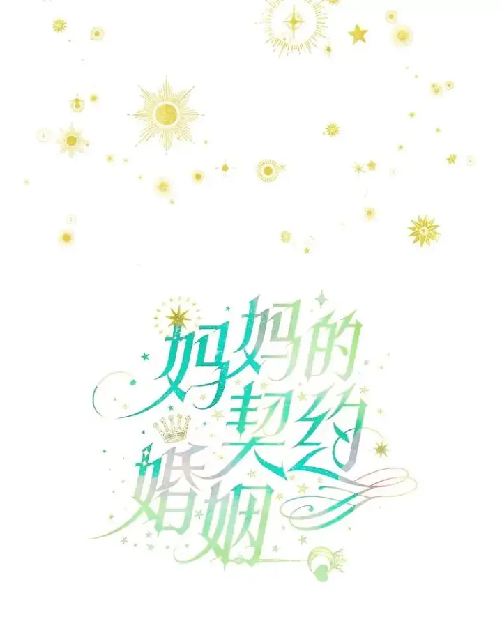 漫画《契约皇后的女儿》52.第一节课第10张图