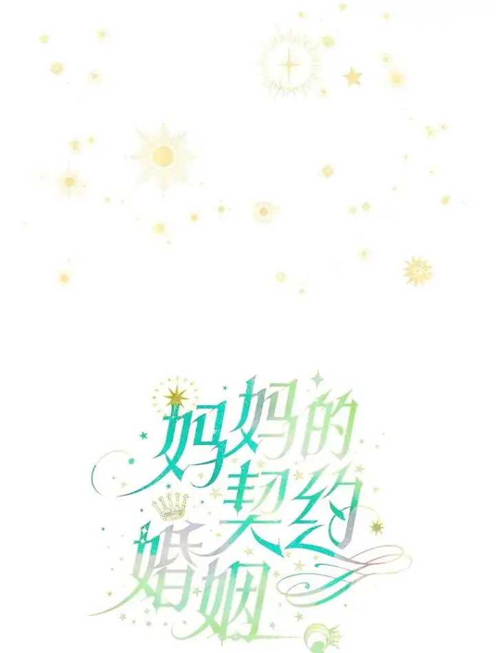漫画《契约皇后的女儿》54.莉莉卡的苦恼第22张图