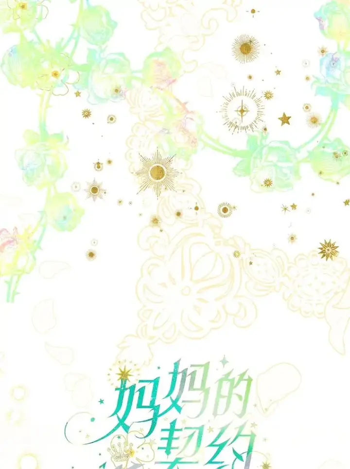 漫画《契约皇后的女儿》56.误伤第18张图