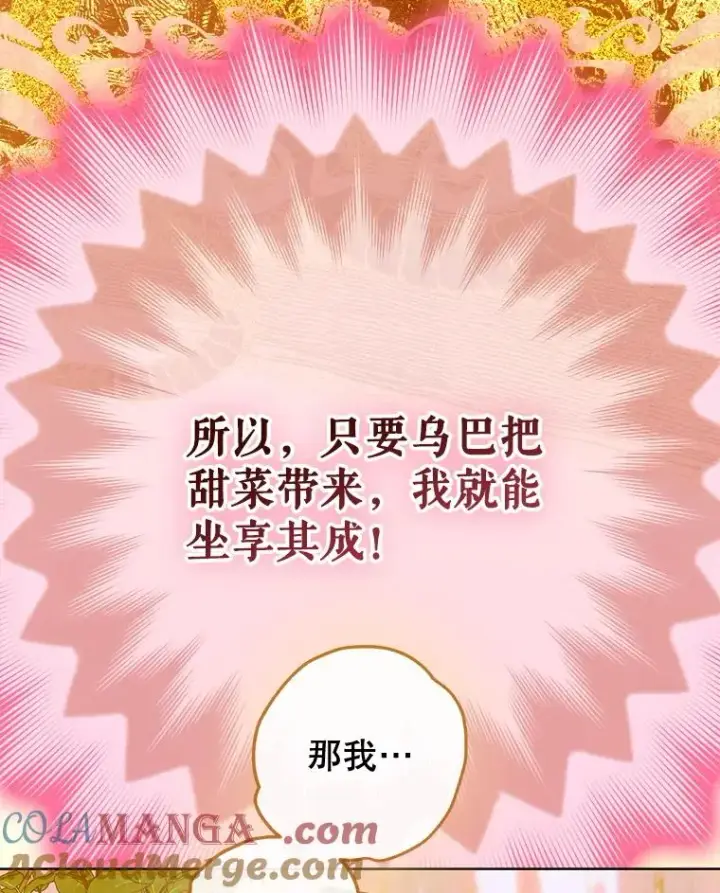 漫画《契约皇后的女儿》60.甜萝卜第29张图