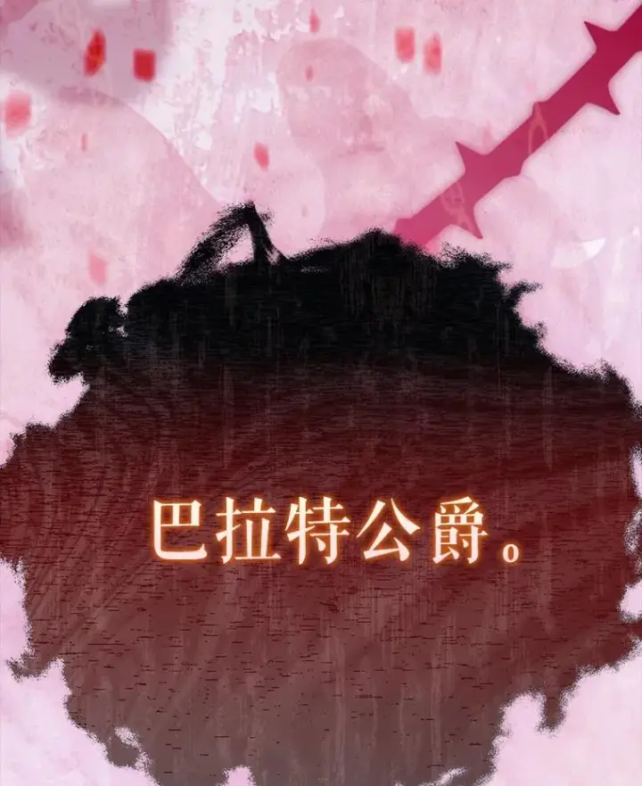 漫画《契约皇后的女儿》64.巴拉特公爵第64张图