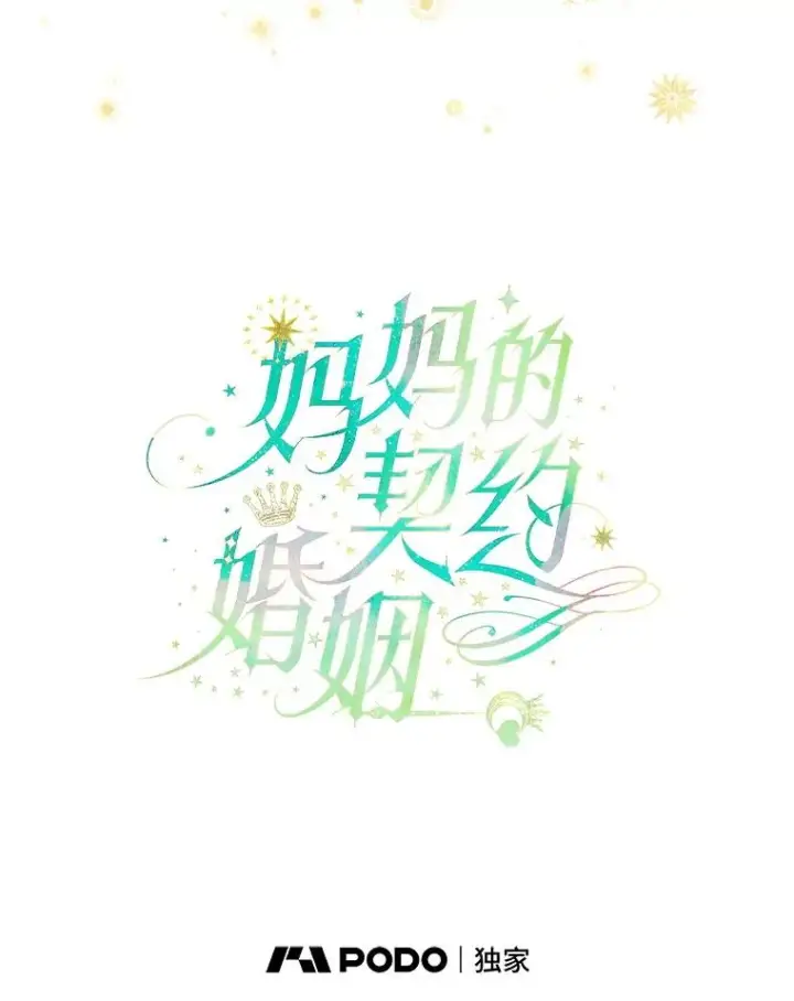 漫画《契约皇后的女儿》66.花香第51张图