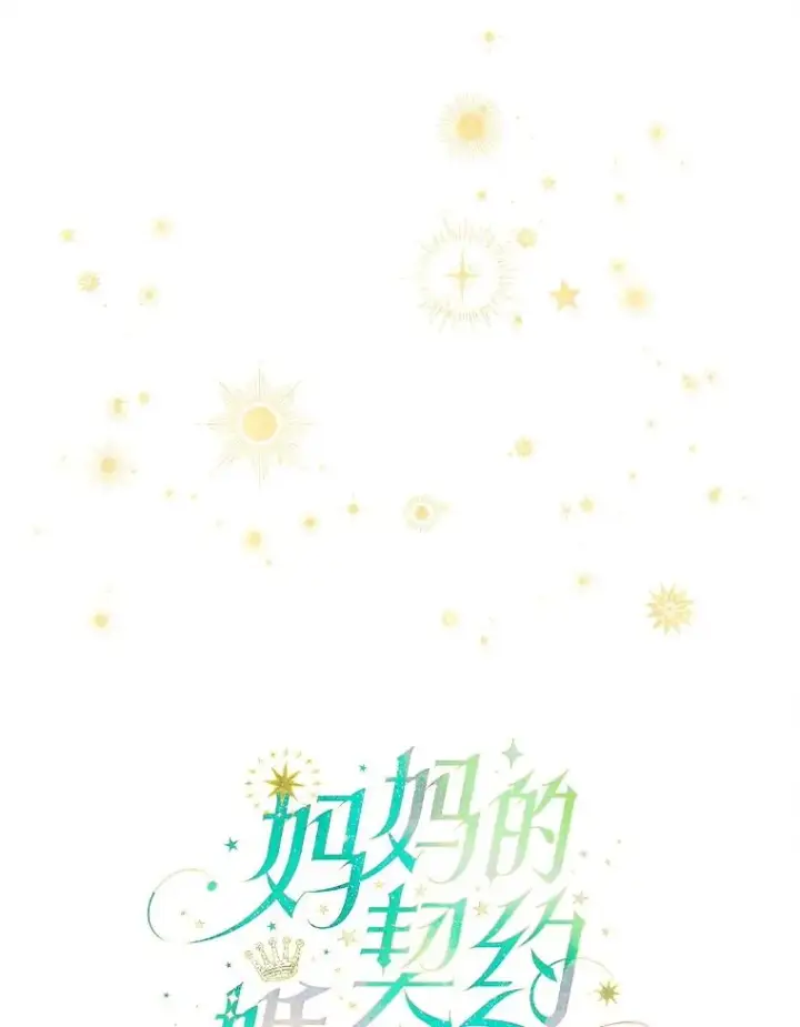 漫画《契约皇后的女儿》69.生日礼物第12张图