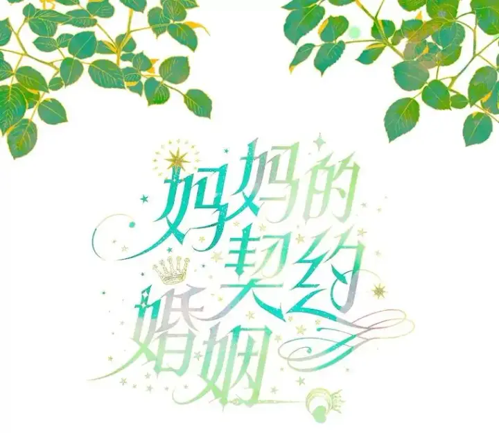 漫画《契约皇后的女儿》7.暴君？父皇？第2张图