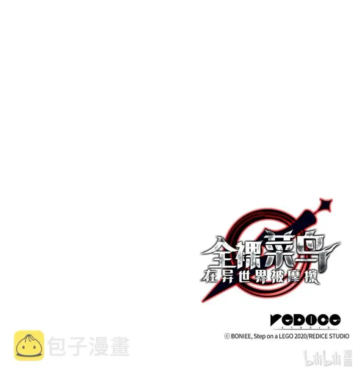漫画《全裸菜鸟在异世界被摩擦》1 天选之子第124张图