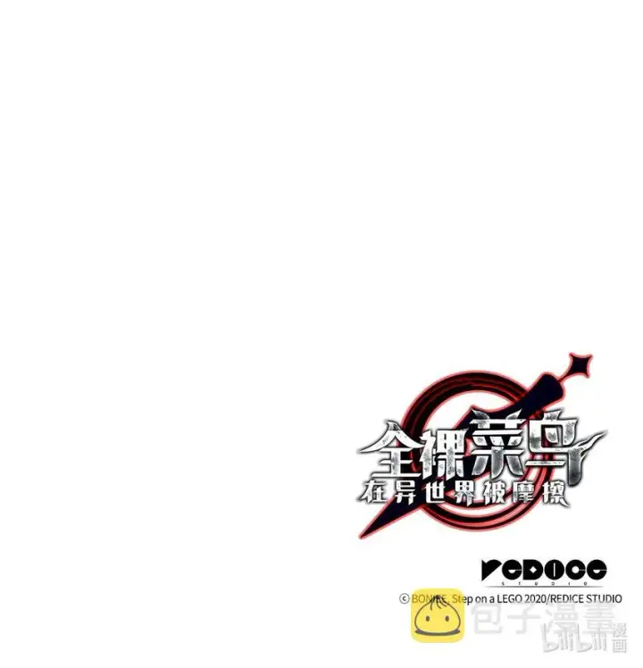 漫画《全裸菜鸟在异世界被摩擦》97 领路人第92张图