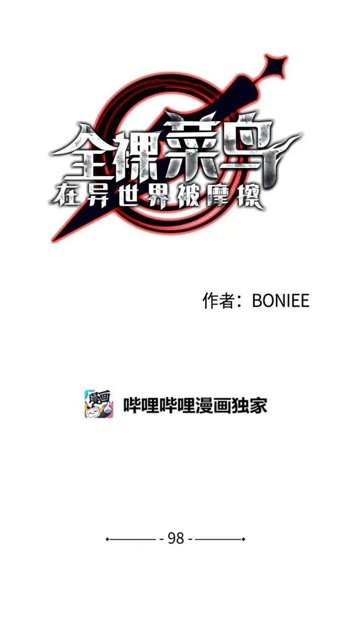 漫画《全裸菜鸟在异世界被摩擦》98 有缘再见第29张图