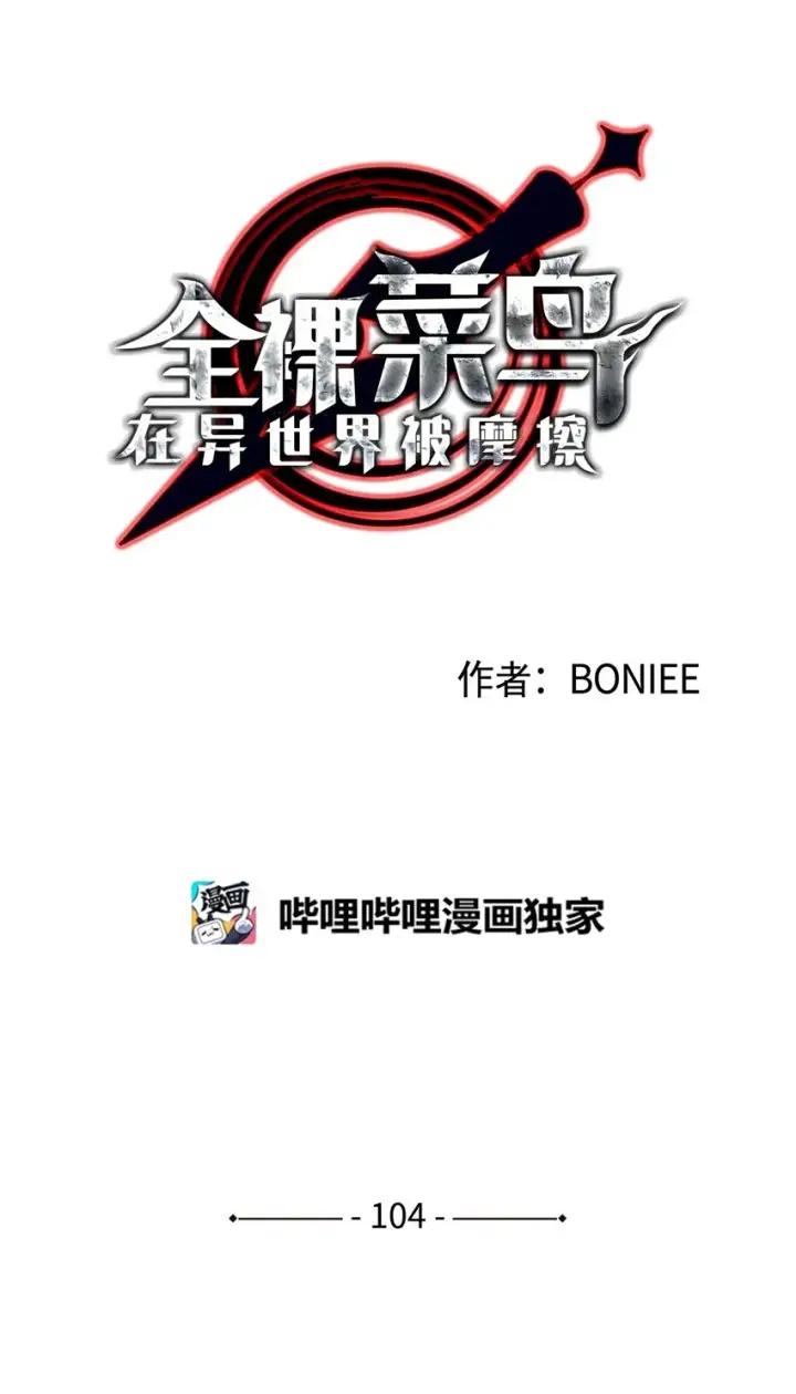 漫画《全裸菜鸟在异世界被摩擦》104 衰神第8张图