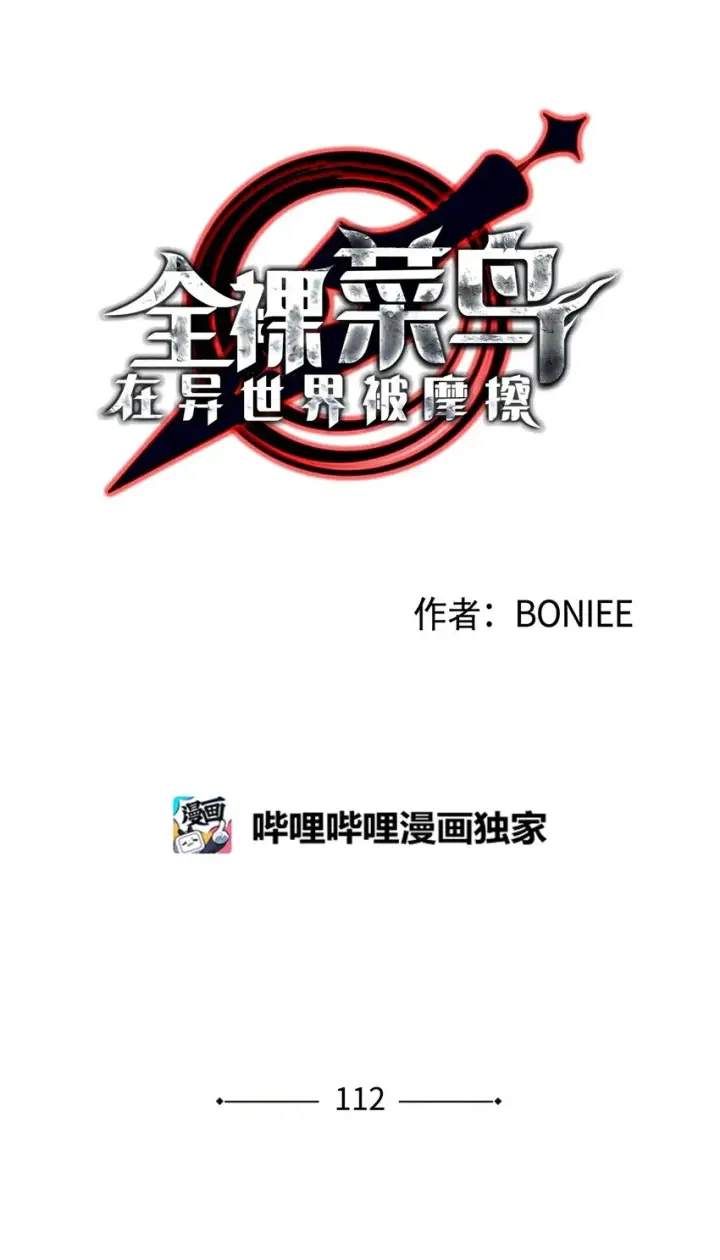漫画《全裸菜鸟在异世界被摩擦》112 必死决心第12张图