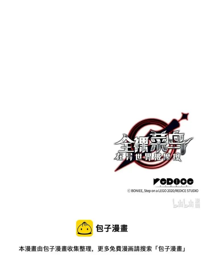 漫画《全裸菜鸟在异世界被摩擦》120 最后的王牌第85张图