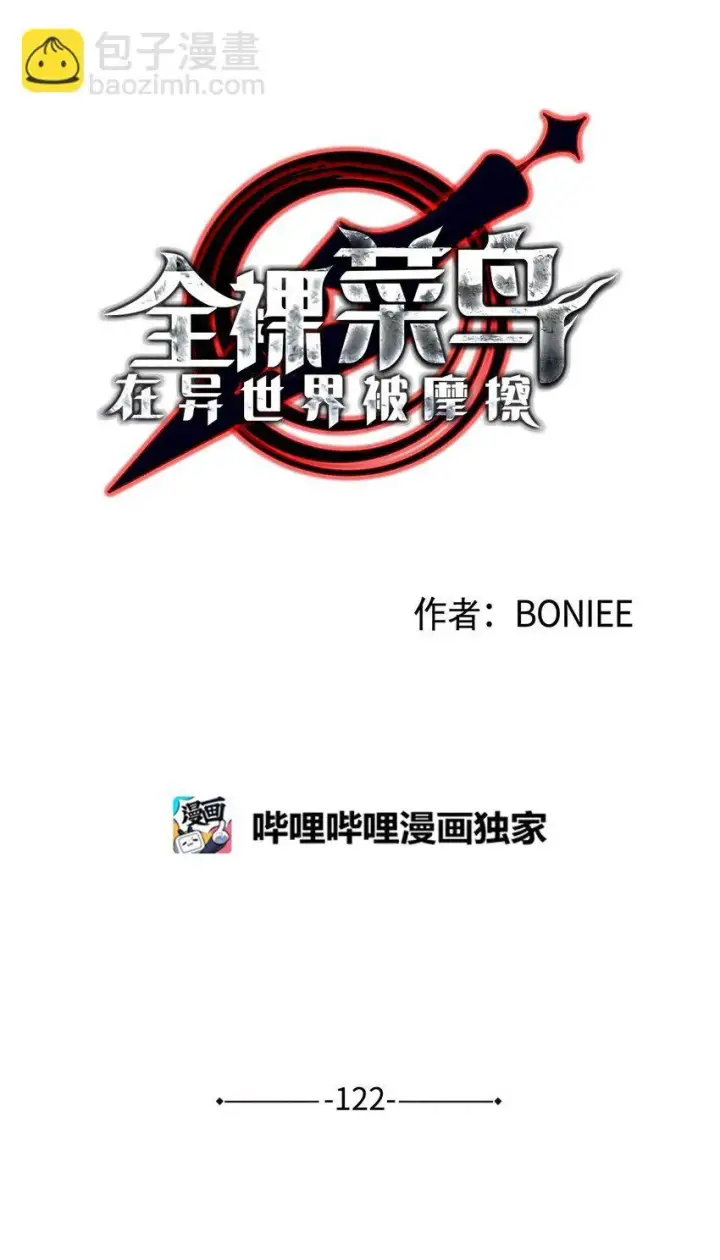 漫画《全裸菜鸟在异世界被摩擦》122 大灾变来临第13张图