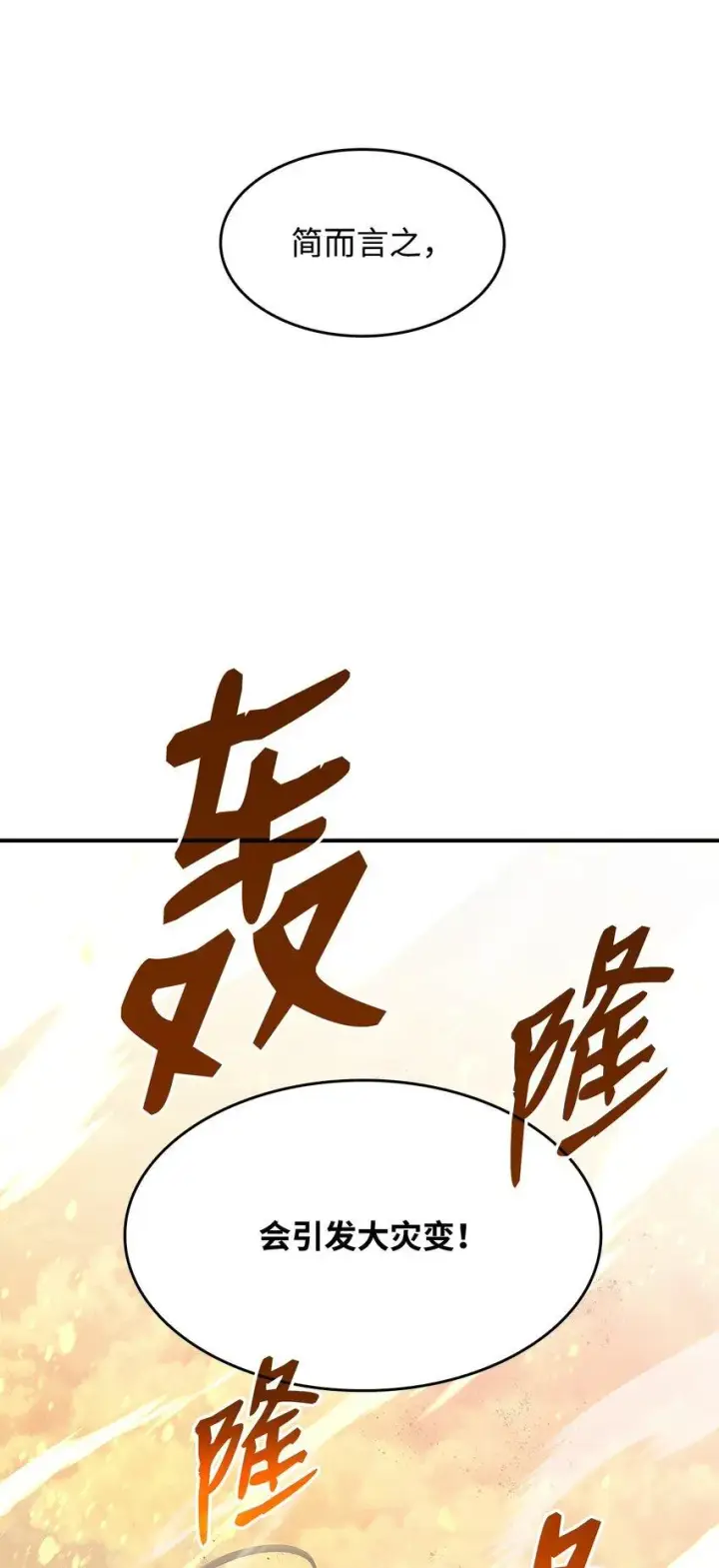 漫画《全裸菜鸟在异世界被摩擦》122 大灾变来临第95张图
