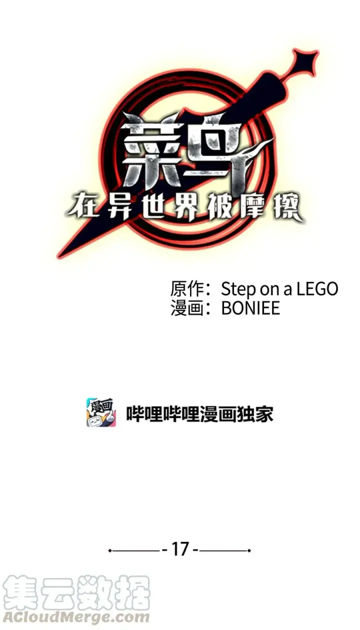 漫画《全裸菜鸟在异世界被摩擦》17 捷足先登第7张图